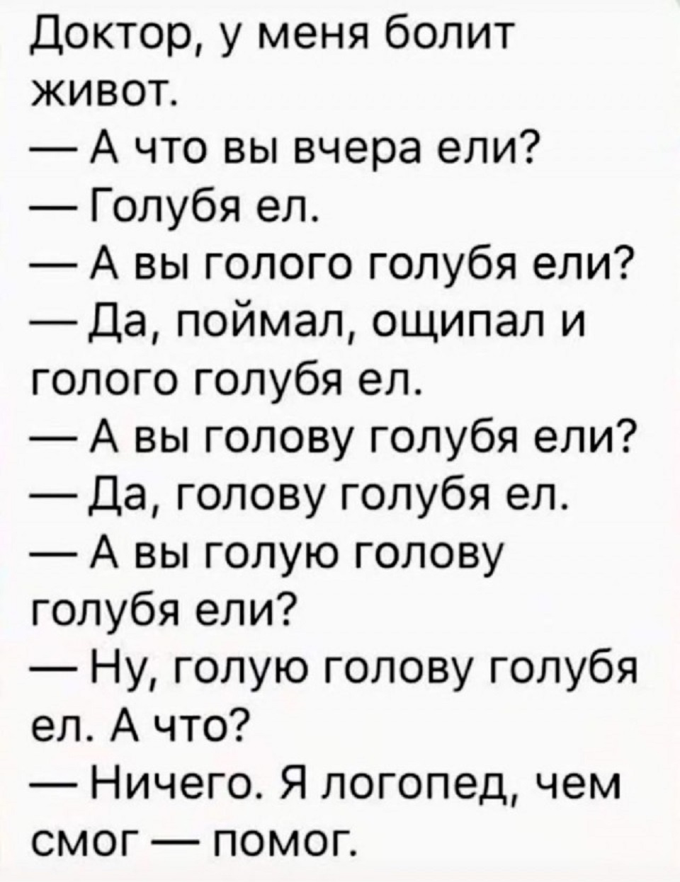 Логопед прикольные. Анекдот про логопеда. Шутки про логопеда. Логопедические анекдоты. Анекдот про голубя и логопеда.