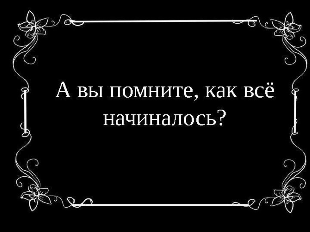 Все это было. Как все начиналось. Как это всё начиналось. С чего все начиналось картинки. Вспомним как все начиналось.